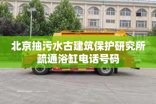 北京抽污水古建筑保护研究所疏通浴缸电话号码