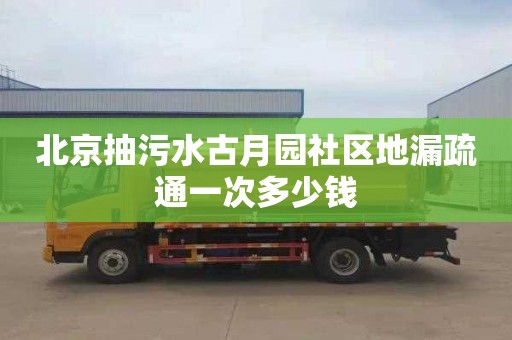 北京抽污水古月园社区地漏疏通一次多少钱