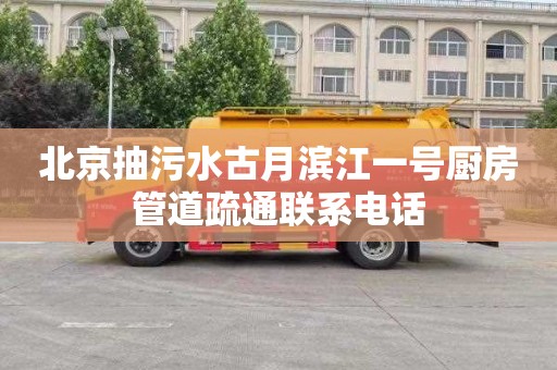 北京抽污水古月滨江一号厨房管道疏通联系电话