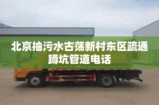 北京抽污水古荡新村东区疏通蹲坑管道电话