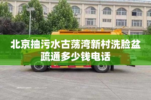 北京抽污水古荡湾新村洗脸盆疏通多少钱电话