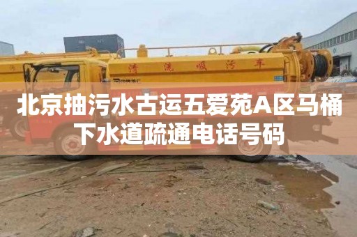北京抽污水古运五爱苑A区马桶下水道疏通电话号码