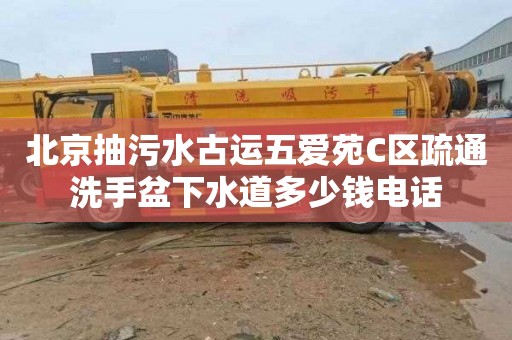 北京抽污水古运五爱苑C区疏通洗手盆下水道多少钱电话