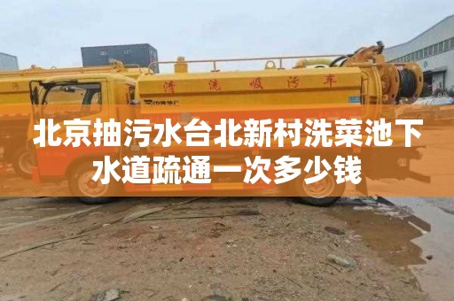 北京抽污水台北新村洗菜池下水道疏通一次多少钱