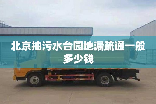北京抽污水台园地漏疏通一般多少钱