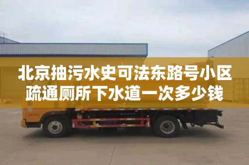 北京抽污水史可法东路号小区疏通厕所下水道一次多少钱