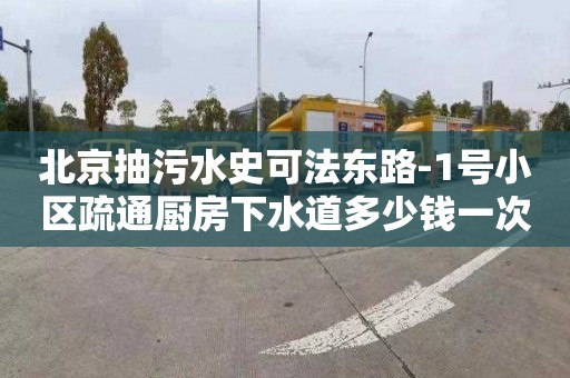 北京抽污水史可法东路-1号小区疏通厨房下水道多少钱一次