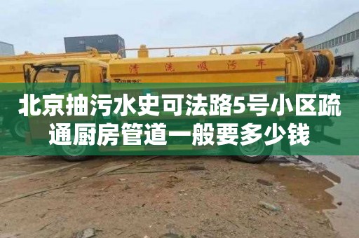 北京抽污水史可法路5号小区疏通厨房管道一般要多少钱