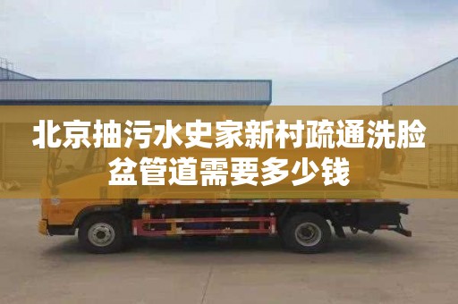 北京抽污水史家新村疏通洗脸盆管道需要多少钱
