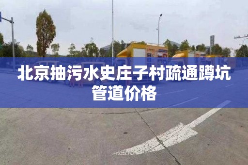 北京抽污水史庄子村疏通蹲坑管道价格
