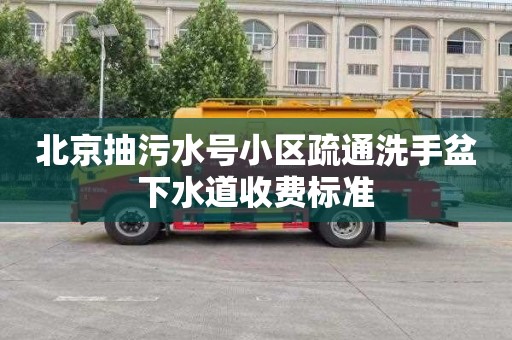 北京抽污水号小区疏通洗手盆下水道收费标准