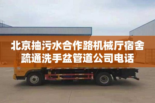 北京抽污水合作路机械厅宿舍疏通洗手盆管道公司电话