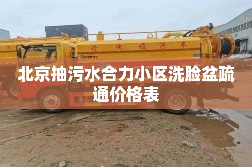 北京抽污水合力小区洗脸盆疏通价格表
