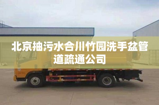 北京抽污水合川竹园洗手盆管道疏通公司