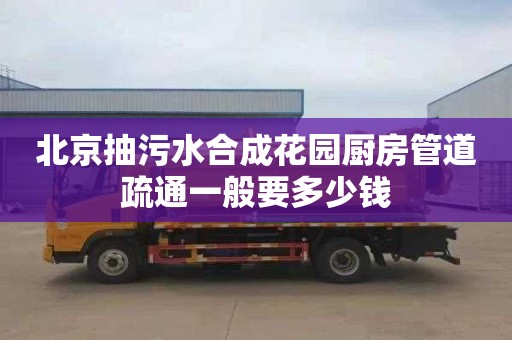 北京抽污水合成花园厨房管道疏通一般要多少钱