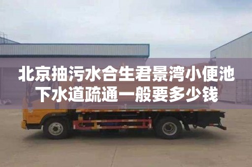 北京抽污水合生君景湾小便池下水道疏通一般要多少钱