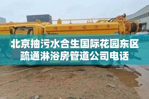 北京抽污水合生国际花园东区疏通淋浴房管道公司电话
