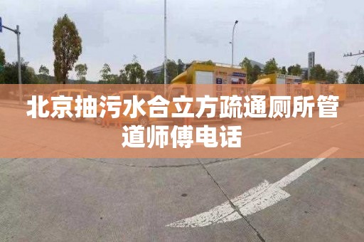 北京抽污水合立方疏通厕所管道师傅电话