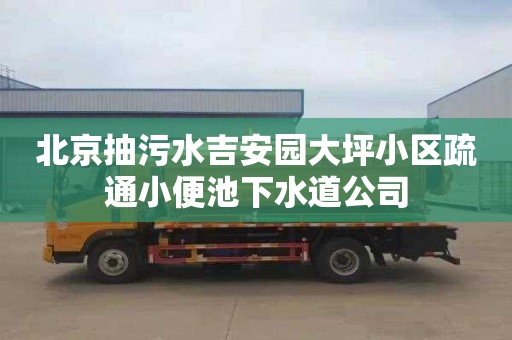 北京抽污水吉安园大坪小区疏通小便池下水道公司