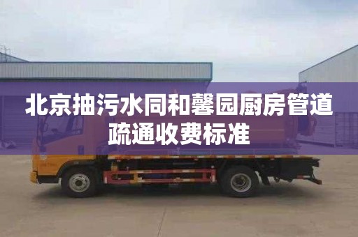 北京抽污水同和馨园厨房管道疏通收费标准