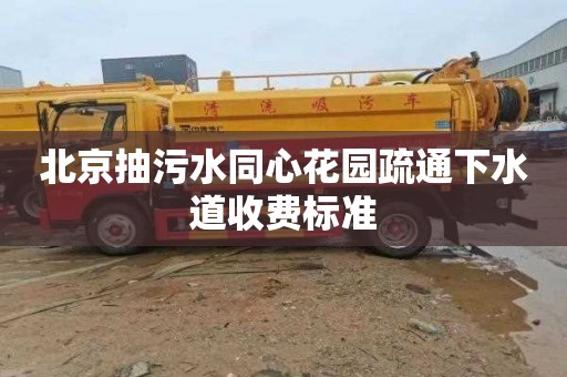 北京抽污水同心花园疏通下水道收费标准