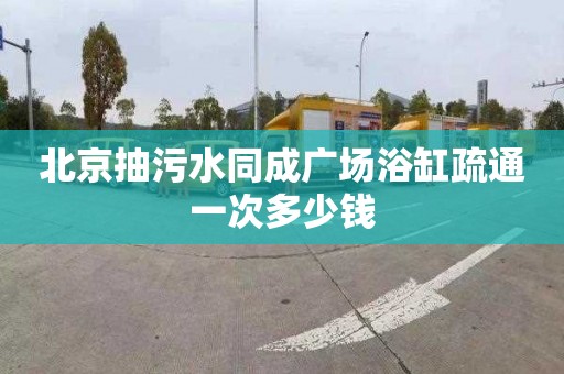 北京抽污水同成广场浴缸疏通一次多少钱
