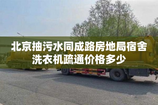 北京抽污水同成路房地局宿舍洗衣机疏通价格多少