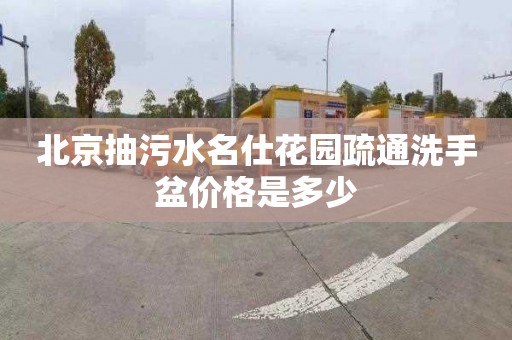 北京抽污水名仕花园疏通洗手盆价格是多少