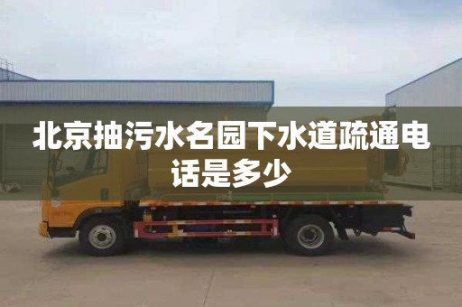 北京抽污水名园下水道疏通电话是多少