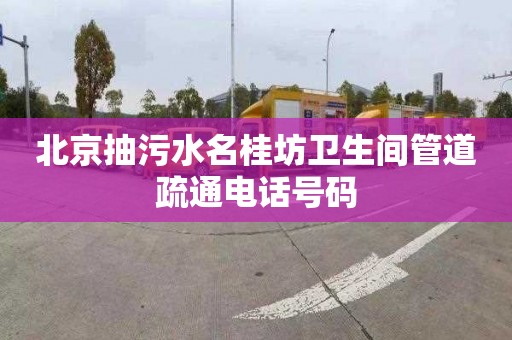 北京抽污水名桂坊卫生间管道疏通电话号码