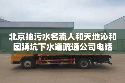 北京抽污水名流人和天地沁和园蹲坑下水道疏通公司电话