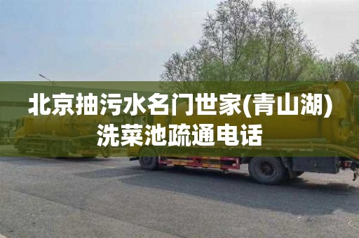 北京抽污水名门世家(青山湖)洗菜池疏通电话