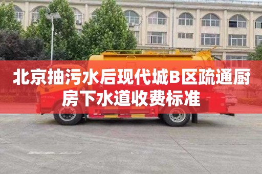 北京抽污水后现代城B区疏通厨房下水道收费标准