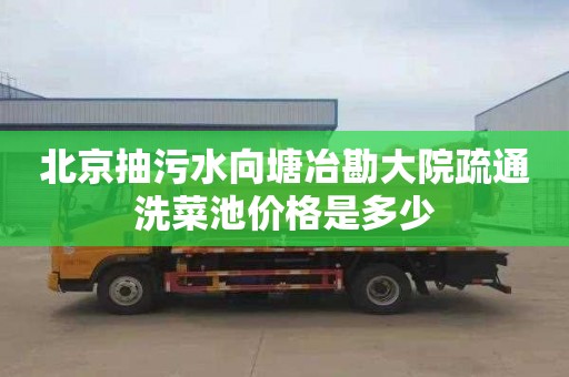 北京抽污水向塘冶勘大院疏通洗菜池价格是多少