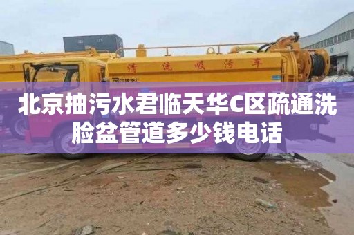 北京抽污水君临天华C区疏通洗脸盆管道多少钱电话
