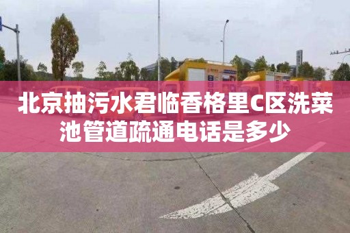 北京抽污水君临香格里C区洗菜池管道疏通电话是多少