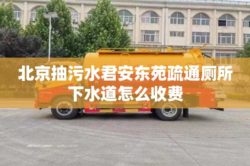 北京抽污水君安东苑疏通厕所下水道怎么收费