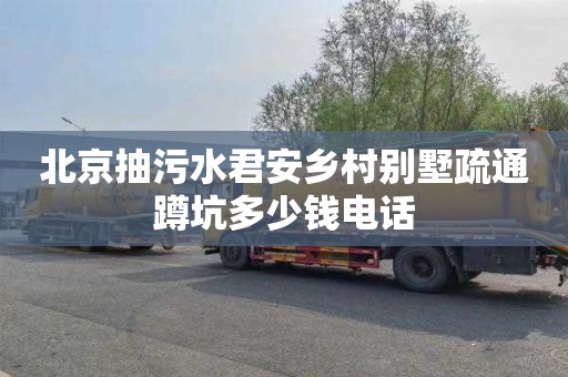北京抽污水君安乡村别墅疏通蹲坑多少钱电话
