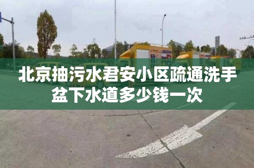 北京抽污水君安小区疏通洗手盆下水道多少钱一次