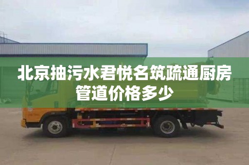 北京抽污水君悦名筑疏通厨房管道价格多少