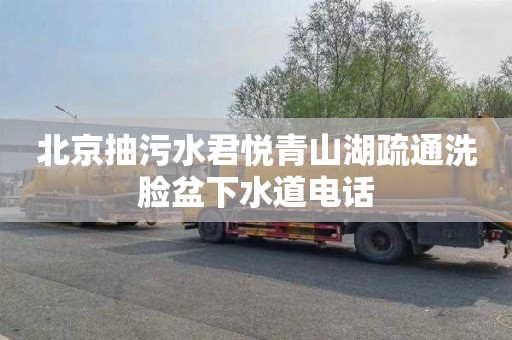 北京抽污水君悦青山湖疏通洗脸盆下水道电话