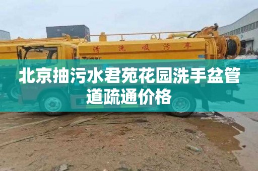 北京抽污水君苑花园洗手盆管道疏通价格