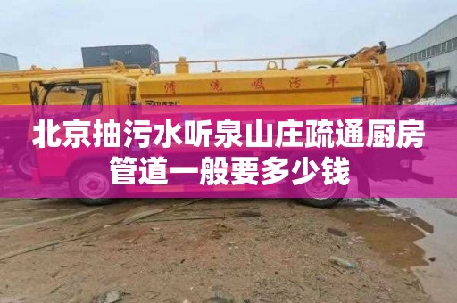 北京抽污水听泉山庄疏通厨房管道一般要多少钱