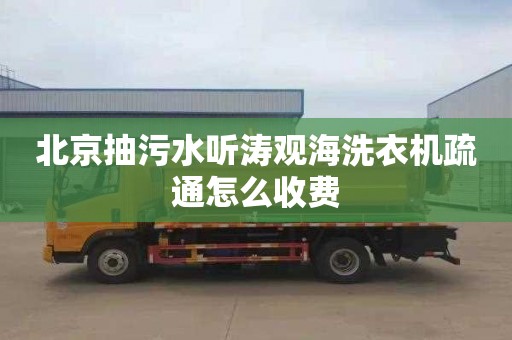 北京抽污水听涛观海洗衣机疏通怎么收费