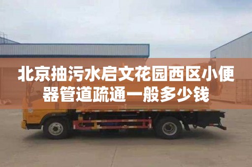 北京抽污水启文花园西区小便器管道疏通一般多少钱