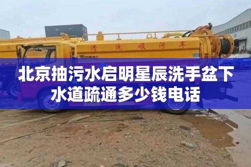 北京抽污水启明星辰洗手盆下水道疏通多少钱电话
