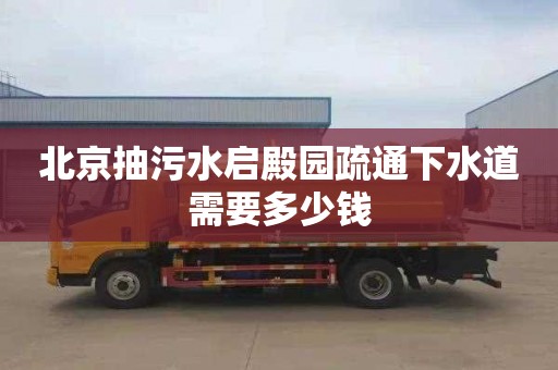 北京抽污水启殿园疏通下水道需要多少钱