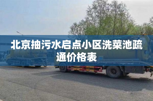 北京抽污水启点小区洗菜池疏通价格表