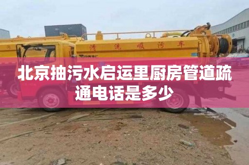 北京抽污水启运里厨房管道疏通电话是多少