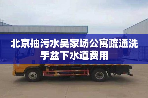 北京抽污水吴家场公寓疏通洗手盆下水道费用